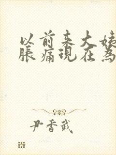 以前来大姨妈胸胀痛现在为什么没有了