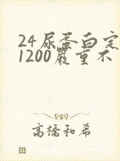 24尿蛋白定量1200严重不