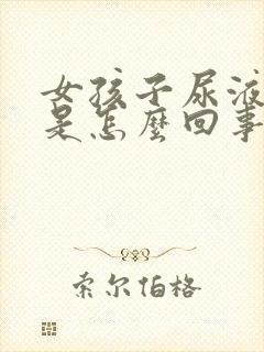 女孩子尿液有血是怎么回事