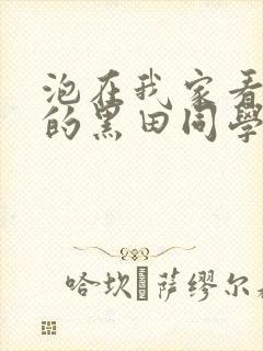 泡在我家看漫画的黑田同学动漫免费观看