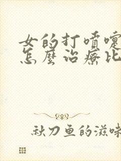 女的打喷嚏漏尿怎么治疗比较好