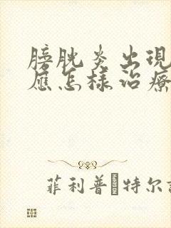 膀胱炎出现血尿应怎样治疗