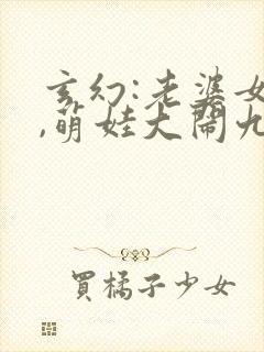 玄幻:老婆女帝,萌娃大闹九州txt下载