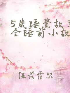 5岁睡觉故事大全睡前小故事