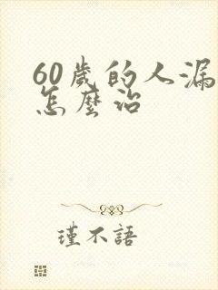 60岁的人漏尿怎么治