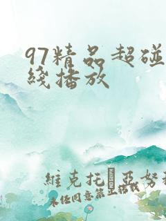 97精品超碰在线播放