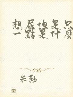 想尿但是只能尿一点是什么原因