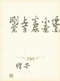 刚上完小便又感觉有尿意怎么回事女性