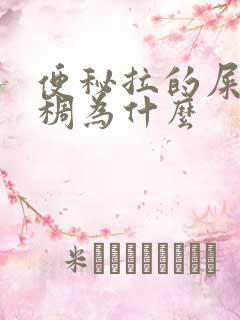 便秘拉的屎很粘稠为什么