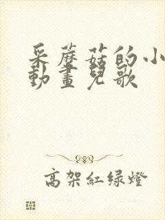 采蘑菇的小姑娘动画儿歌