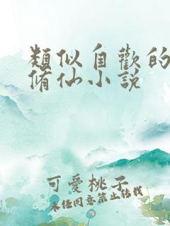 类似自欢的女主修仙小说