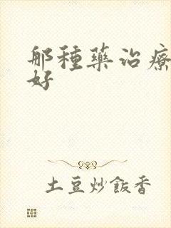 那种药治疗便秘好