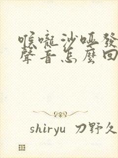 喉咙沙哑发不出声音怎么回事