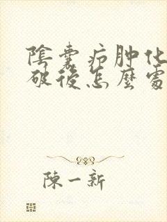 阴囊疖肿化脓自破后怎么处理