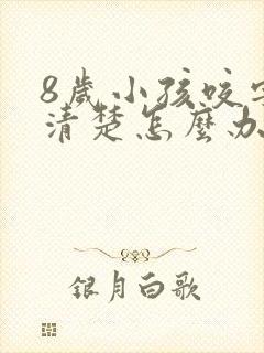 8岁小孩咬字不清楚怎么办