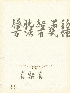 膀胱结石的治疗方法有几种