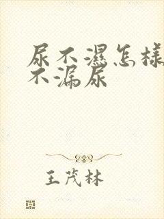 尿不湿怎样穿才不漏尿