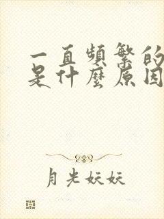 一直频繁的小便是什么原因