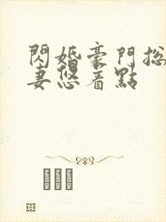 闪婚豪门总裁宠妻悠着点