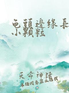 龟头边缘长一圈小颗粒