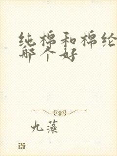 纯棉和棉纶面料哪个好