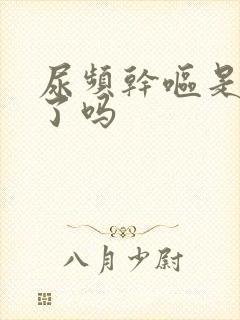 尿频干呕是怀孕了吗