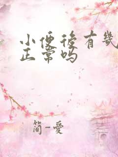 小便后有几滴尿正常吗