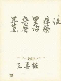 耳朵里痒流黄水怎么治疗