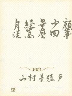 月经量少颜色很淡怎么回事