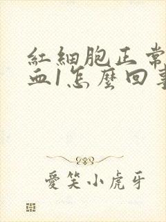 红细胞正常尿潜血1怎么回事