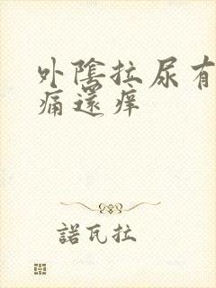 外阴拉尿有点刺痛还痒