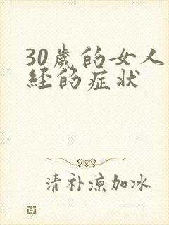 30岁的女人闭经的症状