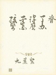 孩子得了脊椎侧弯怎么办