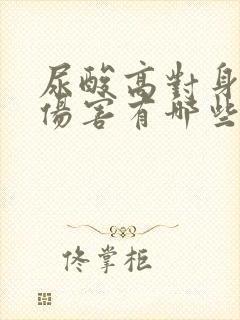 尿酸高对身体的伤害有哪些