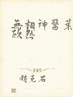 无相神医叶尘纪欣然