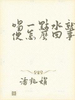 喝一点水就要小便怎么回事