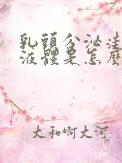 乳头分泌淡黄色液体是怎么回事