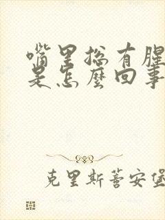 嘴里总有腥臭味是怎么回事