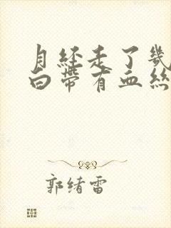 月经走了几天了白带有血丝了怎么回事