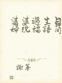 婆婆过生日儿媳妇祝福语简短