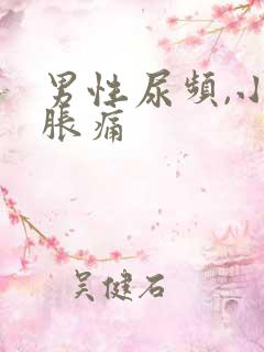 男性尿频,小腹胀痛