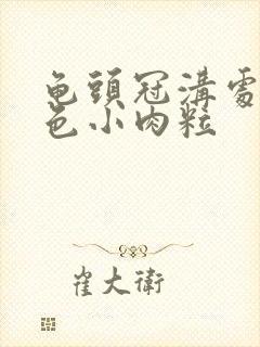 龟头冠沟处有白色小肉粒