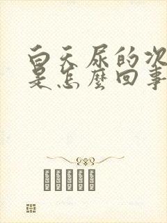 白天尿的次数多是怎么回事