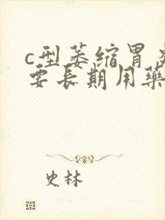 c型萎缩胃炎需要长期用药么