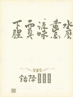 下面流黄水,有腥臭味怎么回事