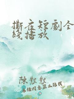 撕夜短剧全集在线播放