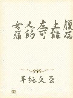 女人左上腹部疼痛的可能病因