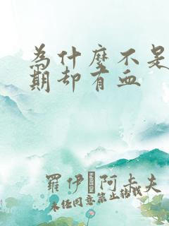 为什么不是姨妈期却有血