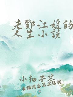 老邓江媛的风流人生小说