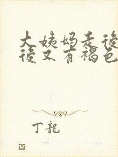 大姨妈走后一周后又有褐色血